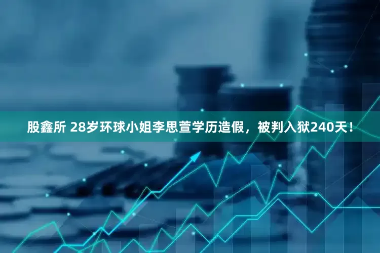 股鑫所 28岁环球小姐李思萱学历造假，被判入狱240天！