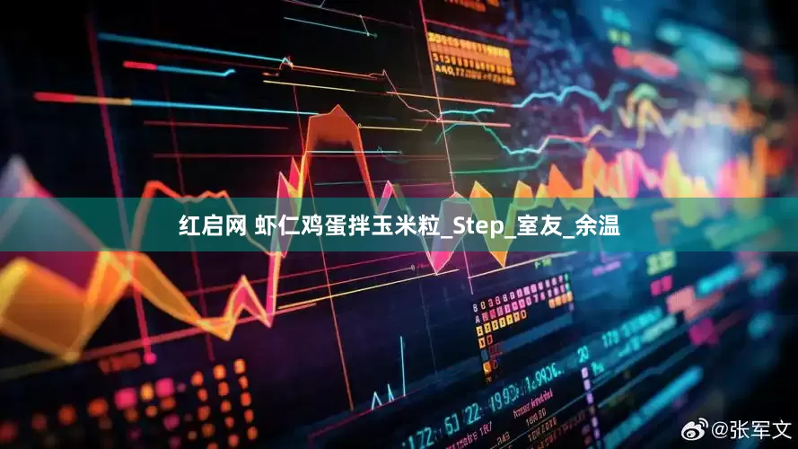 红启网 虾仁鸡蛋拌玉米粒_Step_室友_余温