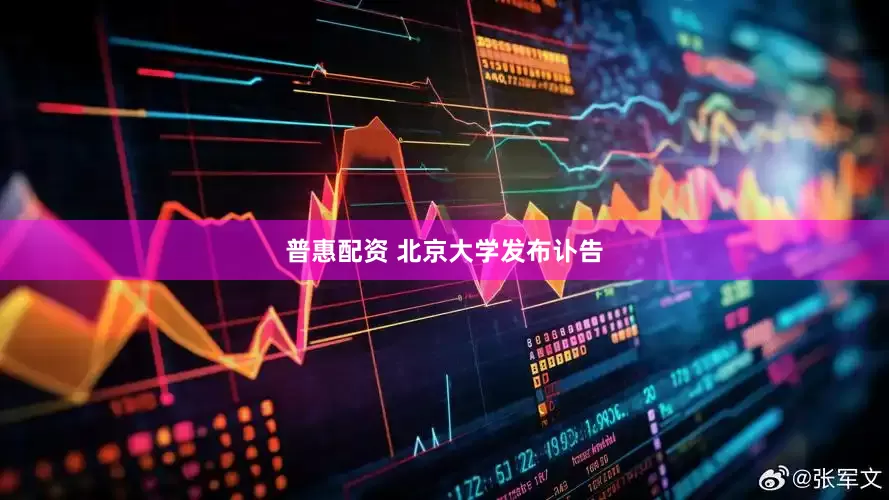 普惠配资 北京大学发布讣告