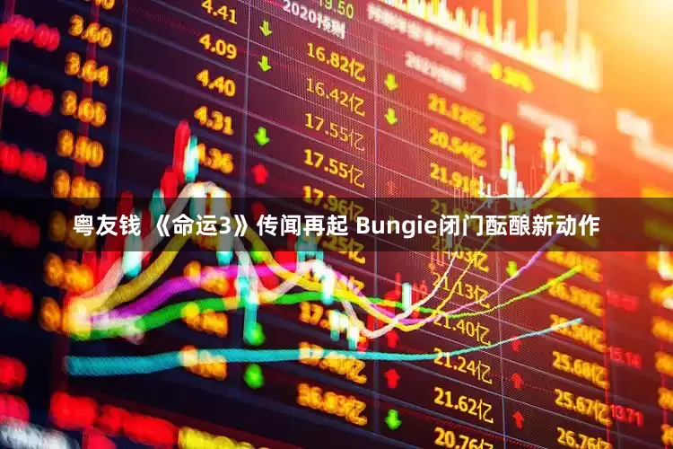 粤友钱 《命运3》传闻再起 Bungie闭门酝酿新动作